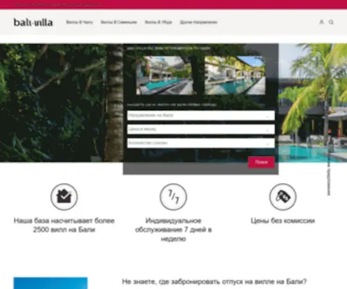 Bali-Villa.ru(Виллы на Бали) Screenshot