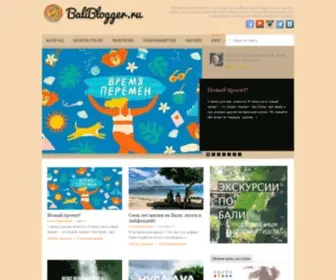 Baliblogger.ru(бали) Screenshot