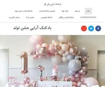 Baligol.ir(بادکنک آرایی بالی گل با هزینه مناسب) Screenshot