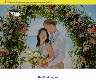 Baliwedding.ru(Свадьба на Бали) Screenshot