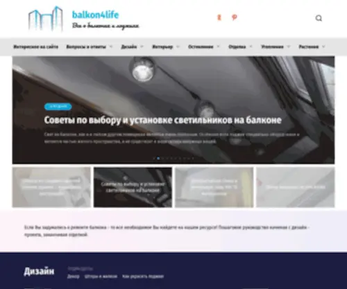 Balkon4Life.ru(Как сделать ремонт на балконе и лоджии) Screenshot