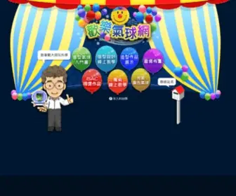 Balloon.com.tw(歡樂氣球網) Screenshot