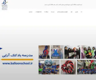 Balloonschool.ir(مدرسه) Screenshot