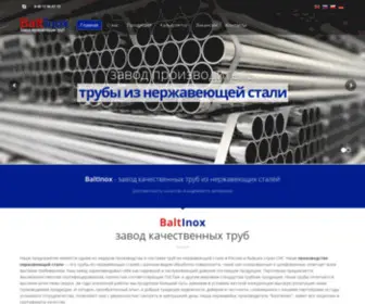 Baltinox.ru(Завод baltinox это производство и поставки из нержавейки) Screenshot