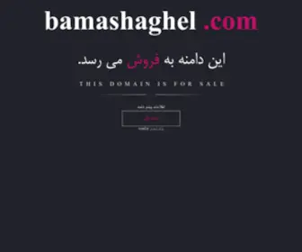 Bamashaghel.com(فروش) Screenshot