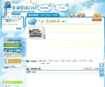 Bamin.com.tw(幸運草旅行社) Screenshot
