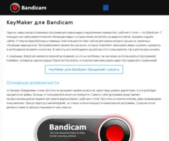 Bandicam-Keymaker.ru(KeyMaker) Screenshot