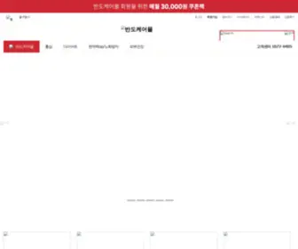 Bandocaremall.com(반도케어몰) Screenshot