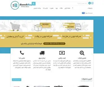 Banehbuy.com(فروشگاه اینترنتی بانه بای 1) Screenshot