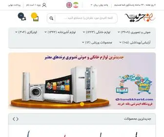 Banehkharid.com(فروشگاه اینترنتی بانه خرید برای تجارت الکترونیک) Screenshot