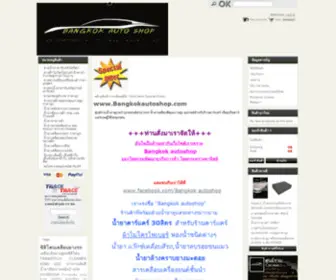 Bangkokautoshop.com(Bangkokautoshop จำหน่าย ผลิตภัณฑ์ดูแลรถยนต์) Screenshot