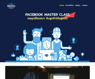 Bangkokdigicamp.com(คอร์สอบรม Facebook Master Class) Screenshot