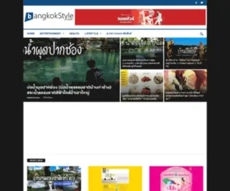 Bangkokstyle.online(BangkokStyle อัพเดทข่าวสาร อย่างมีสไตล์) Screenshot