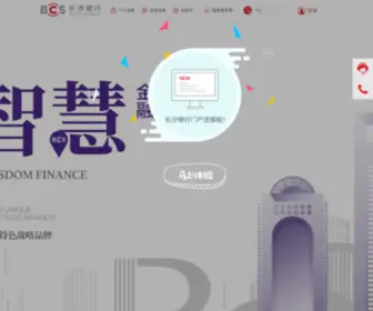 Bankofchangsha.com(长沙银行) Screenshot