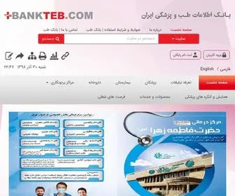 Bankteb.com(بانک اطلاعات طب و پزشکی ایران) Screenshot
