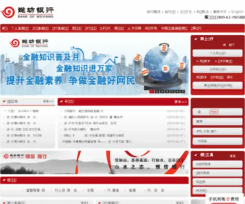 Bankwf.com(       潍坊银行股份有限公司) Screenshot