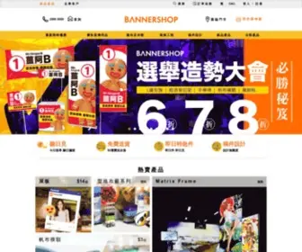 Bannershop.com.hk(BannerSHOP提供專業數碼噴畫、廣告裝裱及展覽工程服務) Screenshot
