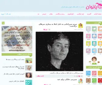 Banovan.com(بانوان) Screenshot