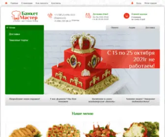 Banquetmaster.ru(Банкет Мастер) Screenshot