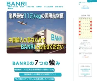 Banri.biz(中国輸入代行) Screenshot