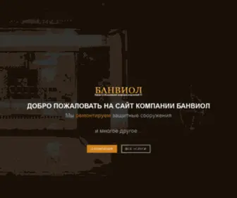 Banviol.ru(БАНВИОЛ) Screenshot