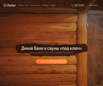 Banya-Lipa.com.ua(ÐÐ¸Ð¿ÐºÐ¸ â ÑÑÑÐ¾Ð¸ÑÐµÐ) Screenshot