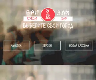 Banzay.ks.ua(Заказать вкусные【СУШИ】) Screenshot