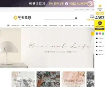 Banzzak.co.kr(반짝조명) Screenshot