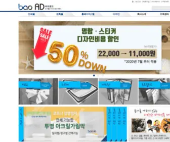 Baoad.co.kr(보기좋은 우리광고 기획사) Screenshot