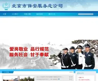 Baoan.com.cn(北京市保安服务总公司) Screenshot