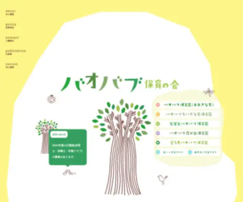 BaobABCC.jp(バオバブ保育の会は、バオバブ保育園（多摩市）) Screenshot