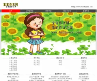 Baobaoxs.com(小学生作文大全) Screenshot