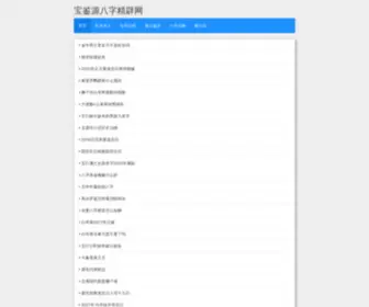 Baojianyuan.cn(宝鉴源八字精辟网) Screenshot