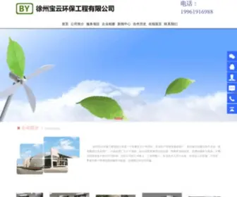 Baoyhb.com(徐州宝云环保工程有限公司) Screenshot