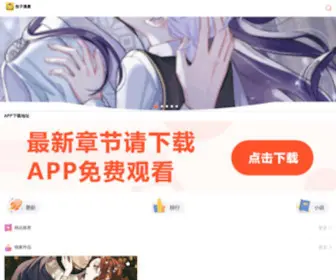 Baozimanhua.net(包子漫画收录了当前各类热门漫画) Screenshot