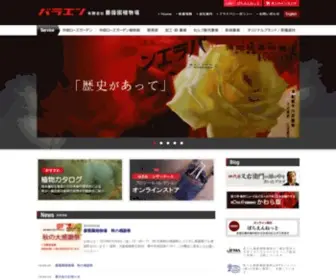 Baraen-Rosegarden.co.jp(花き園芸に携わり140年以上) Screenshot