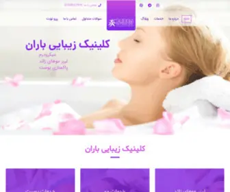 Baran-Clinic.ir(خرید و فروش دامنه رند) Screenshot