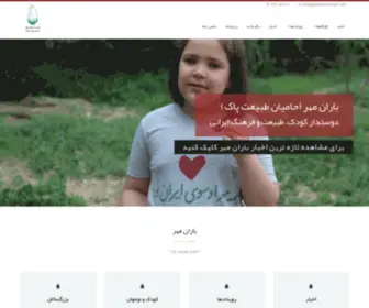 Baranemehrngo.com(باران مهر (موسسه حامیان طبیعت پاک)) Screenshot
