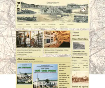 Baranovichi-Museum.com(Барановичский) Screenshot