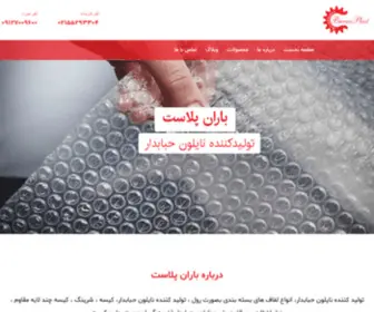 Baranplastic.com(نایلون حبابدار) Screenshot