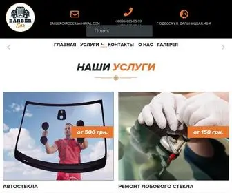 Barber-Car.com(Компания BarberCar) Screenshot