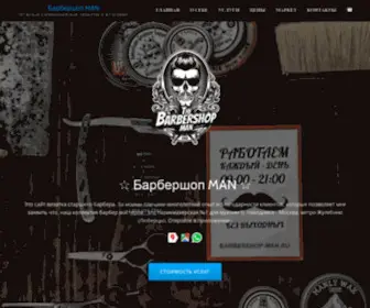 Barbershop-Man.ru(Барбершоп MAN) Screenshot