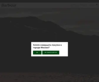 Barbour.ru.com(Barbour Россия) Screenshot