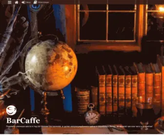 Barcaffe.ru(Портал в злачные места и гид по тропам настроений) Screenshot