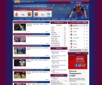 Barcaman.ru(ФК Барселона) Screenshot