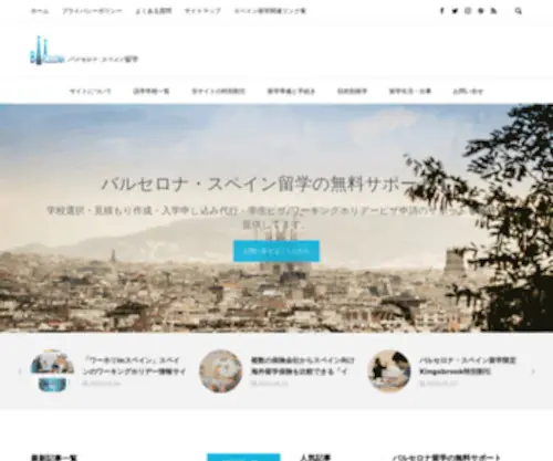 Barcelona-Ryugaku.com(バルセロナ) Screenshot