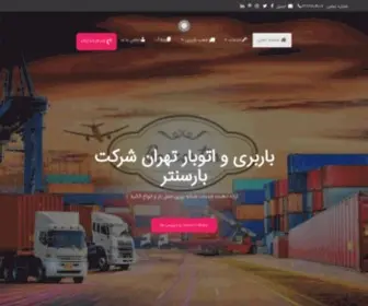 Barcenter.ir(باربری) Screenshot