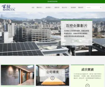 Barcol.com.tw(百控企業股份有限公司) Screenshot