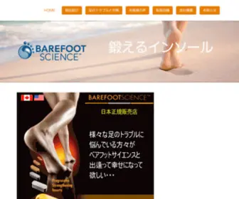 Barefootscience.jp(公式) Screenshot