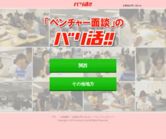 Barikatsu.com(ベンチャー面談) Screenshot